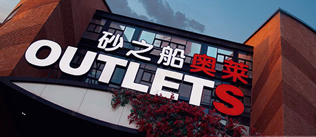 砂之船：强化集团管控，助财务卓越转型