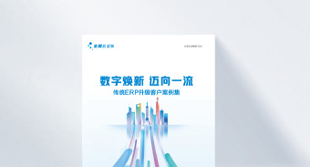 从精斗云到金蝶AI星辰：出现这五个信号，说明系统该升级了