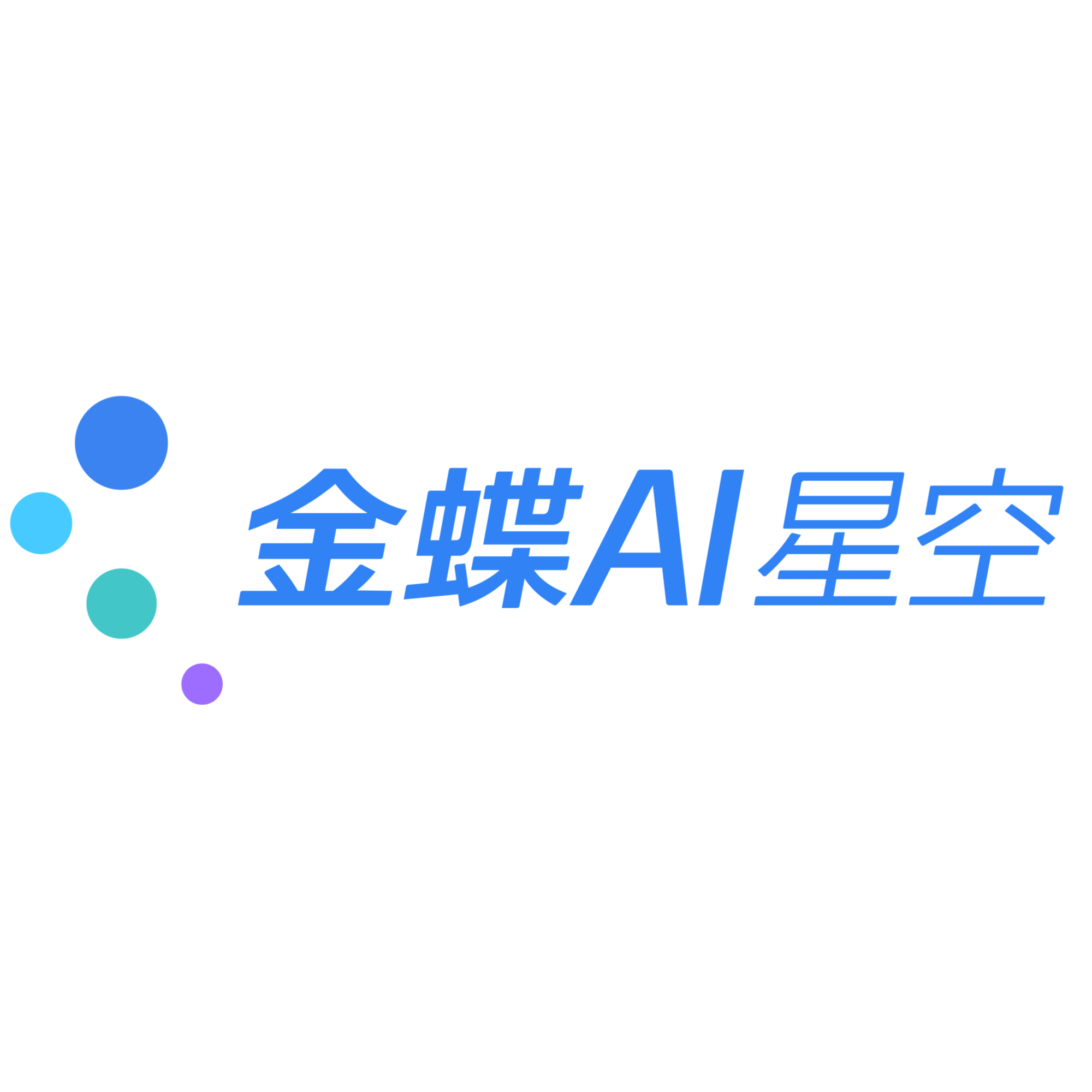 金蝶AI星空