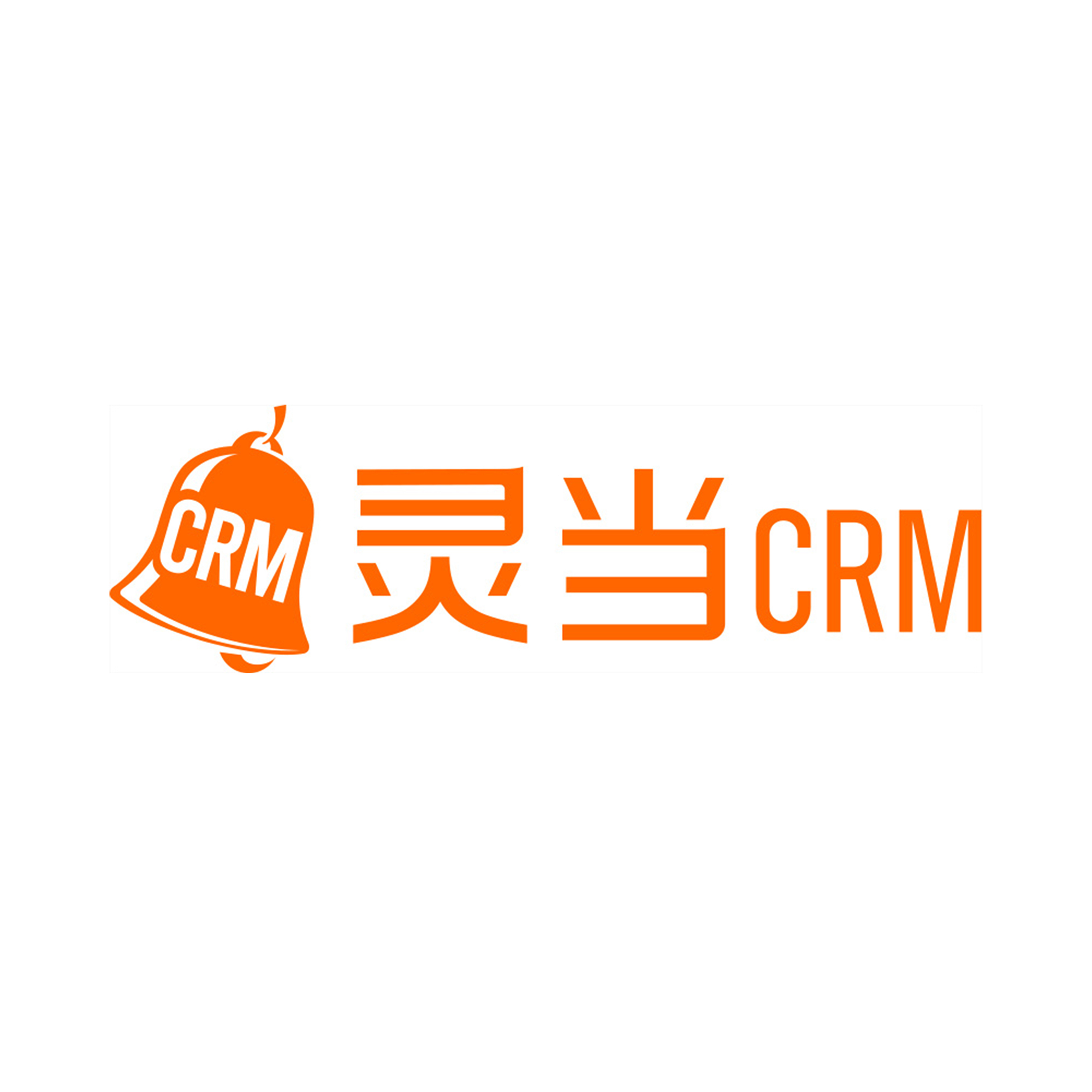 灵当CRM