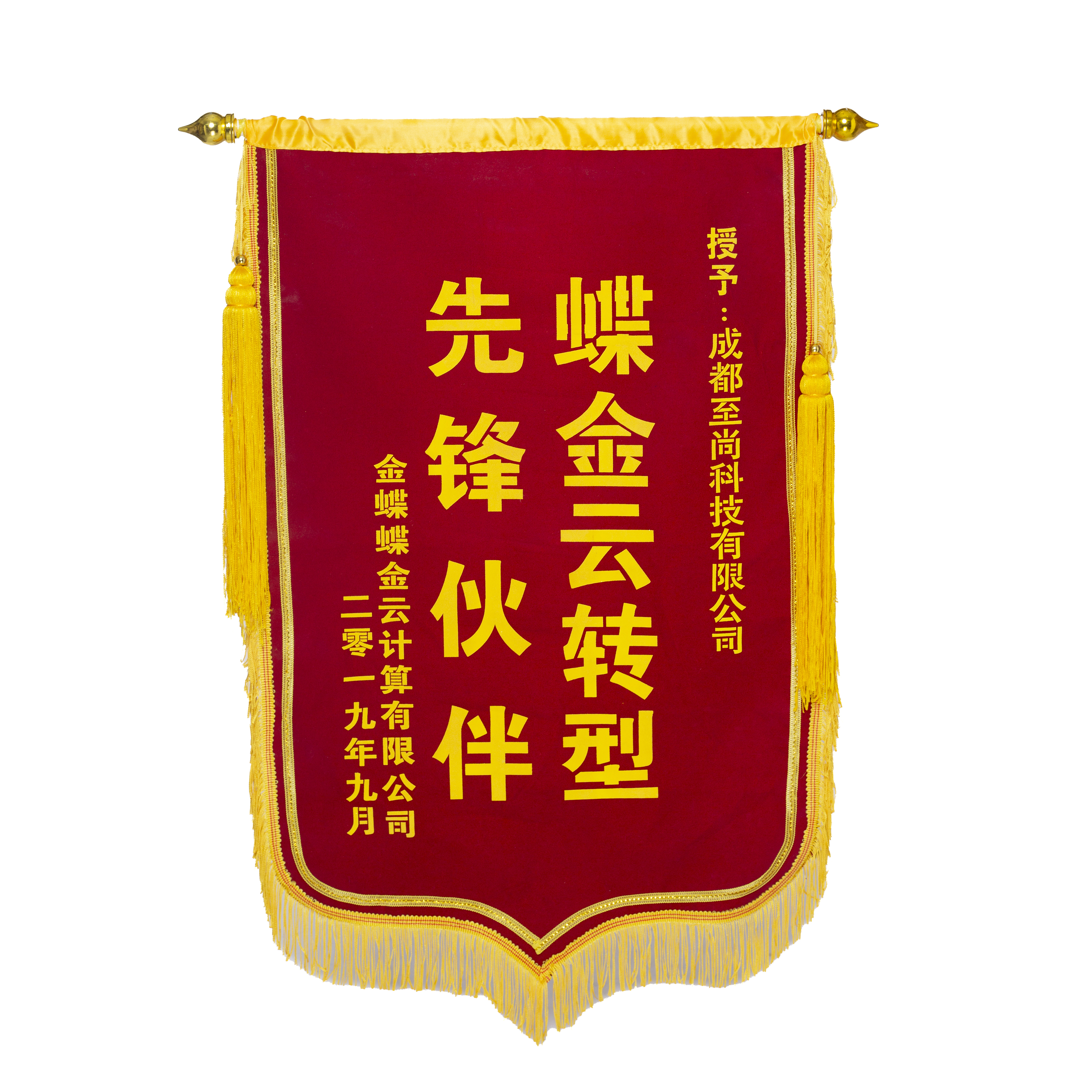 锦旗：蝶金云转型先锋伙伴