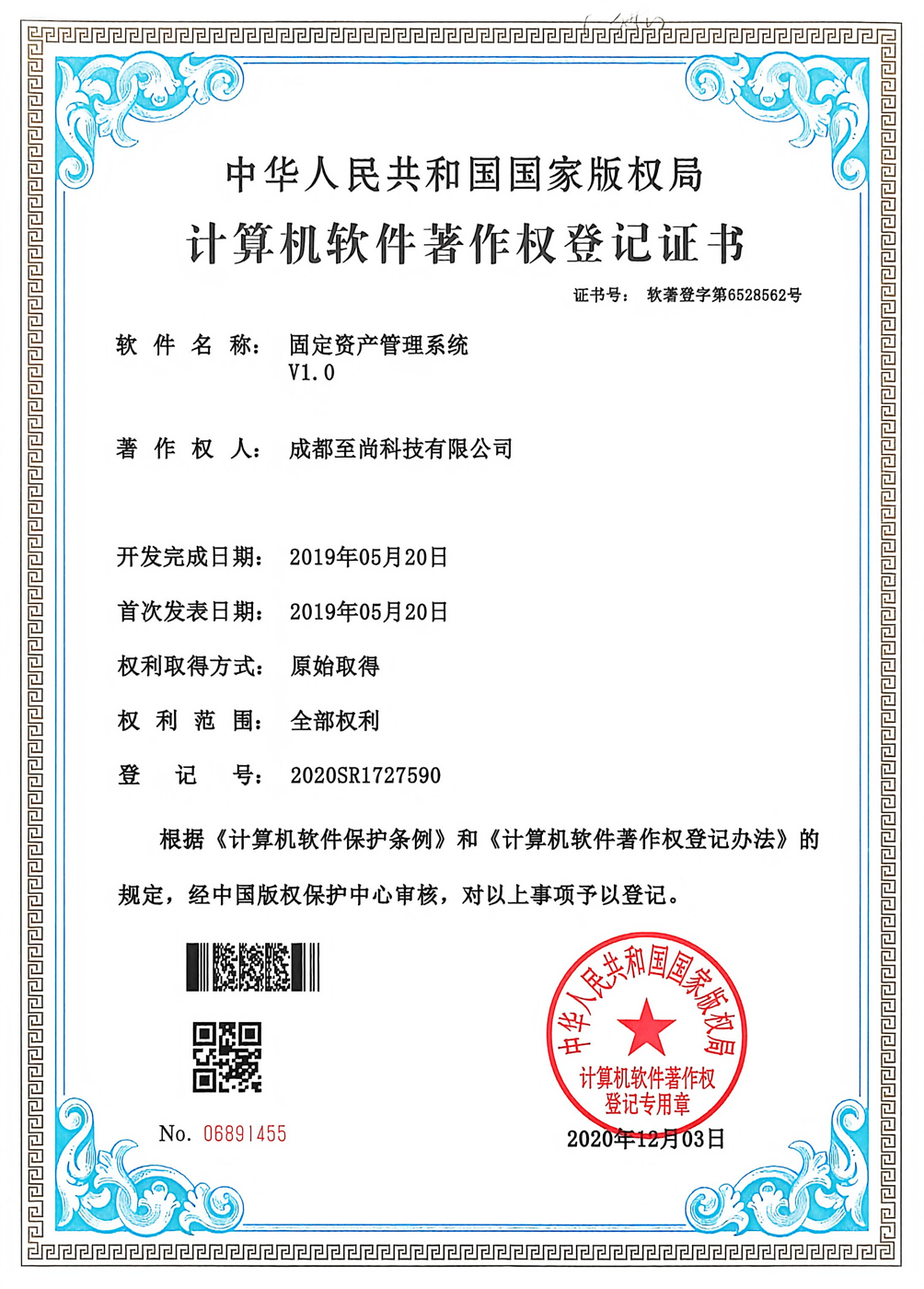 固定资产管理系统软件著作权证书