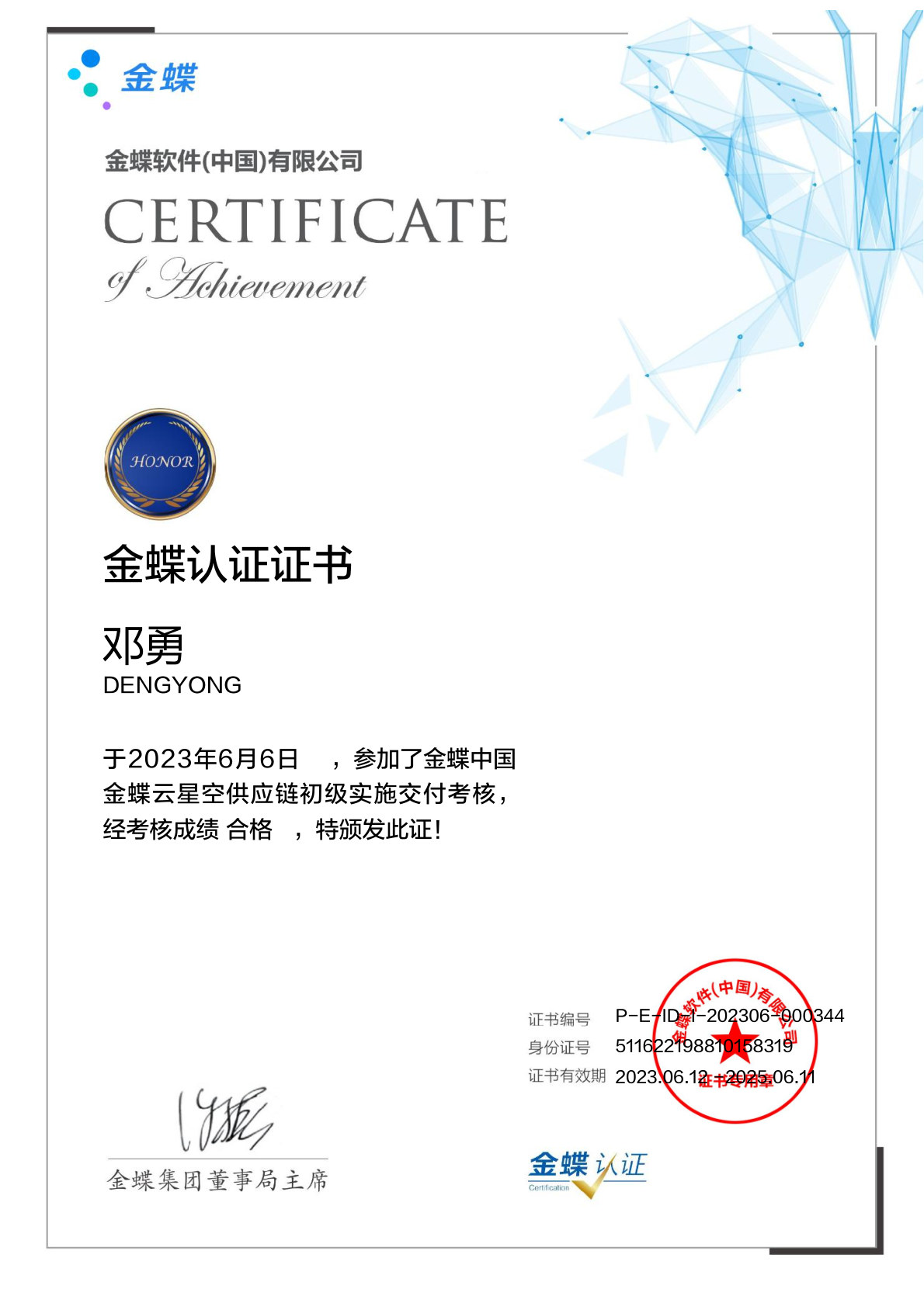 金蝶云星空供应链初级实施交付-邓勇