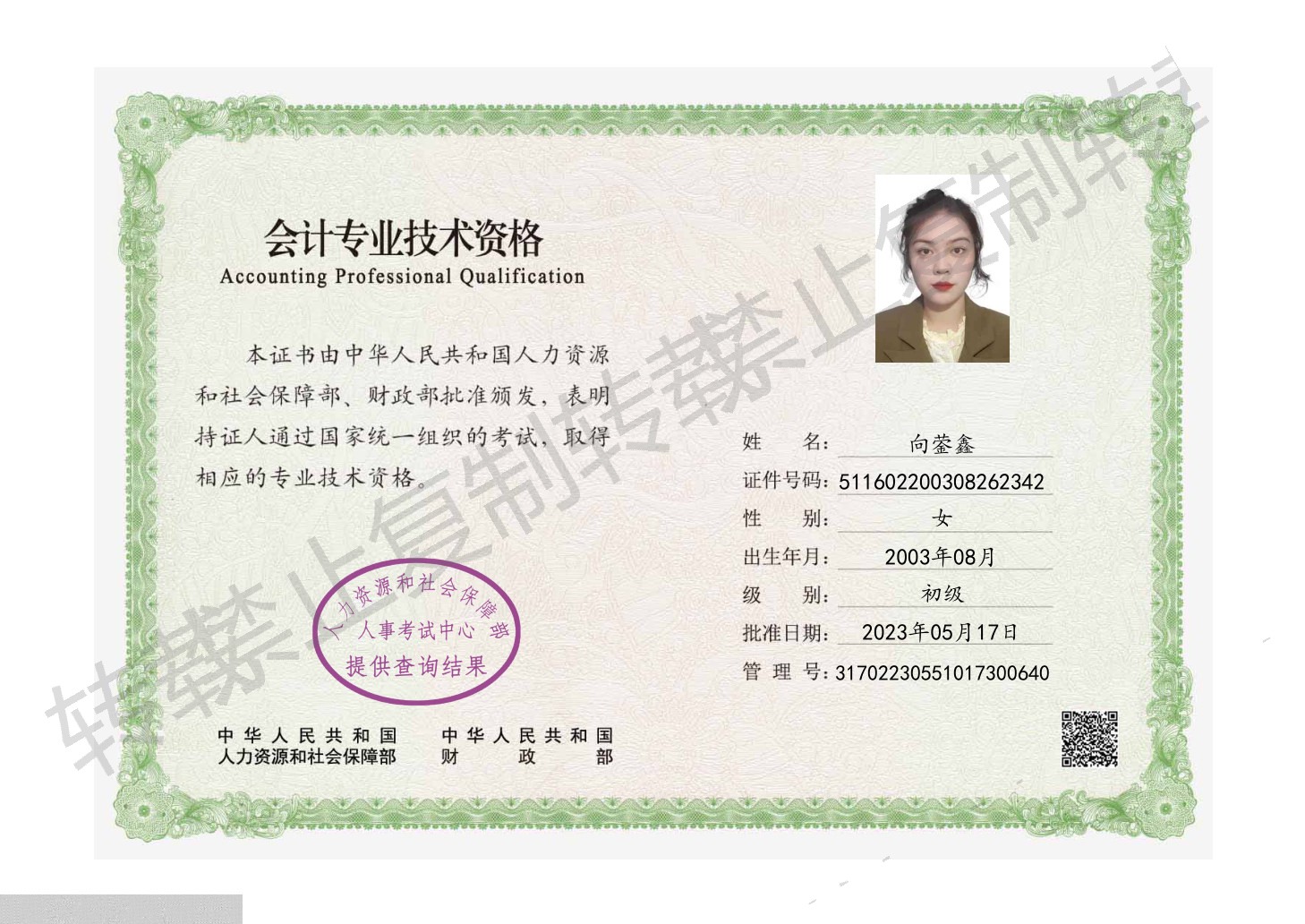 初级会计技能等级证书-向蓥鑫