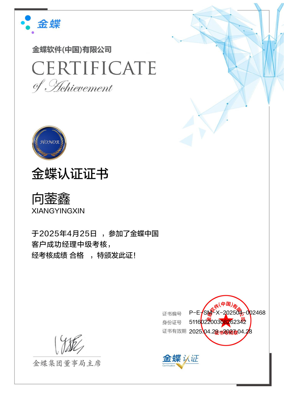 客户成功经理中级证书-向蓥鑫